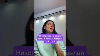 Никогда так не делай если не хочешь потерять свой голос!