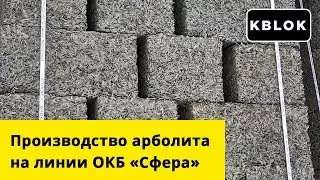 Арболитовые блоки от СтройЭкоБлок