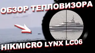 Обзор БЮДЖЕТНОГО тепловизора  HIKMICRO LYNX LC06!