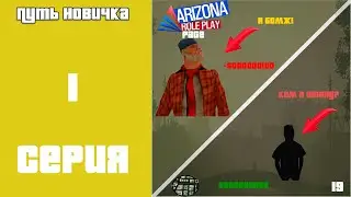 ПУТЬ НОВИЧКА в GTA SAMP #1 ПОДНИМАЮСЬ БЕЗ ДОНАТА!