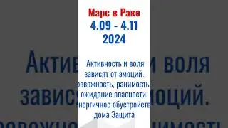 ⏰4.09-4.11.2024 ♂️ в ♋