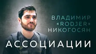 Ассоциации: Владимир «RodjER» Никогосян