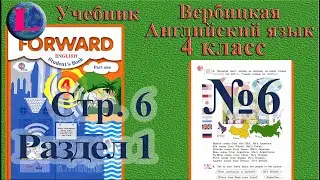 6 задание. 1 раздел 4 класс учебник Вербицкая  Английский язык Forward