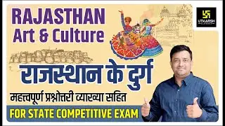 राजस्थान के दुर्ग/किले | महत्वपूर्ण प्रश्नोत्तरी  | Fort MCQs |Rajasthan Art & Culture |By Ankit Sir