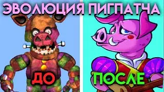 КАК ИЗМЕНЯЛСЯ ПИГПАТЧ🐷 С ФНАФ 3 ПО ФНАФ 9 ( Five Nights At Freddy's )