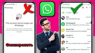 Как исправить, что этот аккаунт больше не может использовать WhatsApp |