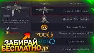 ПРОМО СТРАНИЦА, FAMAE SAF 200 БЕСПЛАТНО НАВСЕГДА В WARFACE, Запуск События, Халява варфейс