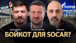 Бойкот для Socar? | Тигран Авакян, Тарас Загородний, Николай Фельдман |   @TigranAvakianAvag