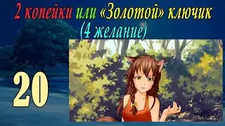 2 копейки или "Золотой ключик" (4-е желание) (Юля) (мод БЛ) #20 Концовка Юли