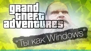 GTA с Bulkin & iSlate - Ты как Windows