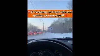 Тюменец решил объехать пробку по обочине и снял это на видео