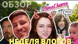 МЫТЬ ИЛИ НЕ МЫТЬ?! НЕДЕЛЯ ВЛОГОВ №1 | КАТЯ И ВАНЯ | ОБЗОР | 