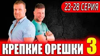 Крепкие орешки 3 сезон | 23 - 28 серии | Анонс и дата выхода