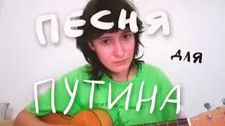 песня для Путина