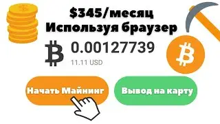 Как Заработать Деньги В Интернете Добывая Биткоин | Заработок В Интернете Без Вложений