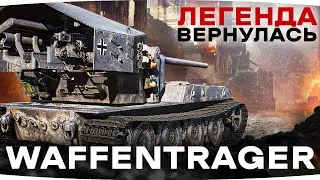 ВАФФЕНТРАГЕР WT-12 на Китайском Сервере ● Потом Добиваем 3 Отметки на Минотавре
