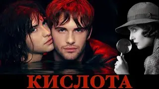 кислота, разъедающая жизни