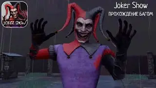 ПРОХОЖДЕНИЕ ИГРЫ ДЖОКЕР ШОУ БАГОМ! Joker Show - КАК ПРИЗВАТЬ ШУТА