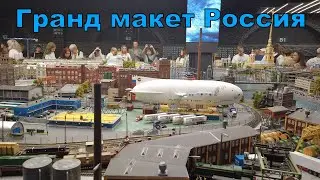 Поездка в Гранд макет Россия, на MET Compact 35!