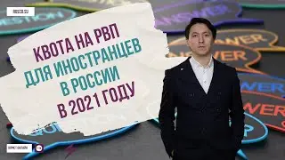 Квота на РВП для иностранцев в России в 2021 году