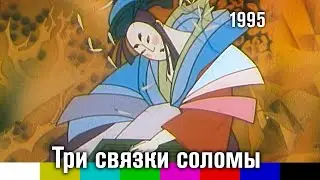 Три связки соломы (мультфильм, 1995)