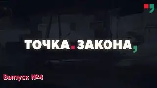 «Точка закона». Выпуск №4