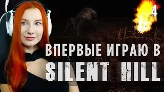 ПЕРВЫЙ БОСС ► SILENT HILL 1 ПРОХОЖДЕНИЕ В ПЕРВЫЙ РАЗ