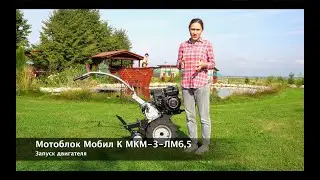 Мотоблок Мобил К МКМ-3-ЛМ6. Запуск двигателя!