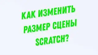 Как изменить размер сцены Scratch?