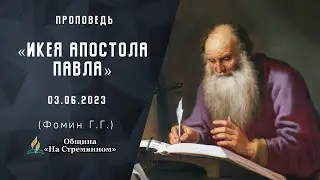 🔴Икея апостола Павла |  Христианские проповеди АСД | Фомин Геннадий Геннадьевич