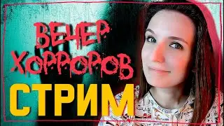 NO I'M NOT HUMAN | СЭТТЭЭХ ► СТРИМЧЕСТЕР #356 ХОРРОР СТРИМ ВЕЧЕР ВНЕЗАПНЫХ СТРАХОВ