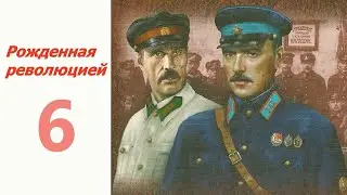 Экзамен ☆ Рожденная революцией 6 ☆ СССР 1974-1977 ☆