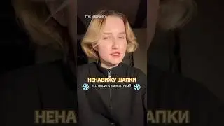 ЧТО НОСИТЬ ВМЕСТО ШАПКИ? 