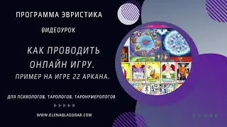 Как проводить онлайн игру.  Пример на игре 22 аркана. Эвристика МАК, ТАРО