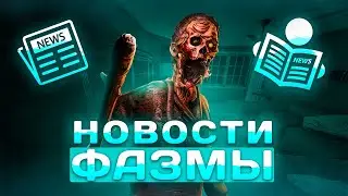 ЧПФ № 38, новости и приколы из Фазмофобии / Phasmophobia