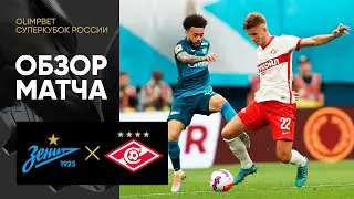 Зенит - Спартак. Обзор матча за Олимп Суперкубок России 2022 09.07.2022