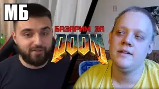 КАКОЙ DOOM САМЫЙ ПИ3ДАТЫЙ? 🤔 Думы о Думе feat. Александр Хижняк