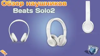 Оригинальные наушники Beats Solo 2. Обзор от |FifaVzor|