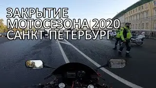 Закрытие мотосезона 2020 в Санкт-Петербурге. Прохват через весь Питер. Мотобудни.