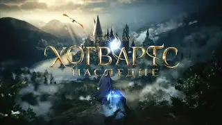 Гарри Поттер: Наследие Хогвартса | Hogwarts Legacy - Русский трейлер | Игра 2022