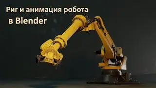 Простой риг механизмов в Blender. Риггинг и анимация робота. Rigging and animation of the robot.