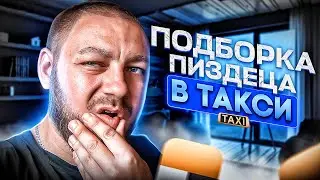 РАБОТА В ТАКСИ 2022 / ВСЕ ПРЕЛЕСТИ РАБОТЫ В ТАКСИ / ПОДБОРКА ПИЗДЕЦА В ТАКСИ / ЯНДЕКС ТАКСИ