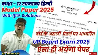 Class 12 General Hindi New Model Paper 2025 | Board Exam 2025 इस बार का पैटर्न ऐसा ही आयेगा✅ Solved