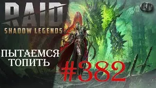 Raid SL #382 ► Пытаемся топить на КВ ► Играем Общаемся