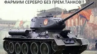 злободневная проблема фарма без премиум-аккаунта ПАТЧ 0.8.8