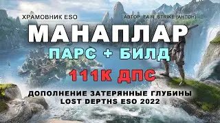 Манаплар PvE (храмовник в мане) 111к дпс парс+билд / Затерянные глубины / ESO Lost Depths templar