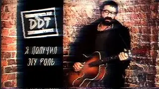 ДДТ - Я получил эту роль (Клип HD)