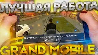 1КК В ЧАС! ЛУЧШАЯ РАБОТА НА GRAND MOBILE - КАК БЫСТРО РАЗВИТЬСЯ НА ГРАНД МОБАЙЛ