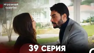 Игра моей судьбы 39 Серия (Русский Дубляж) FULL HD