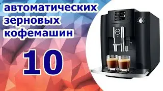 Какую кофемашину купить. ТОП 10 автоматических зерновых кофемашин.